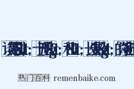 谈昆剧&lt;十五贯&gt;和&lt;长生殿&gt;的演出造句是什么意思的图片